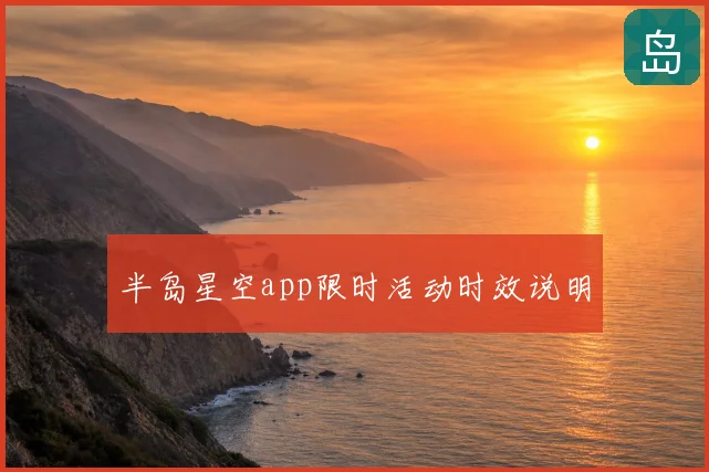 半岛星空app限时活动时效说明