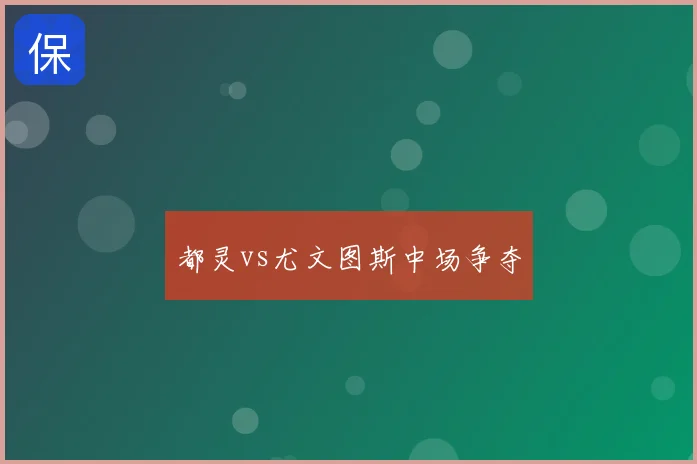 都灵vs尤文图斯中场争夺