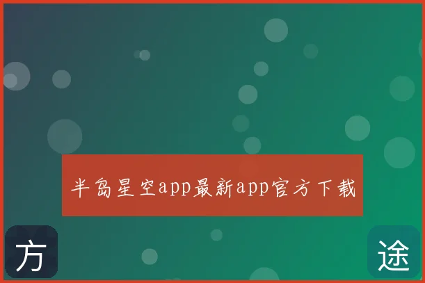 半岛星空app最新app官方下载
