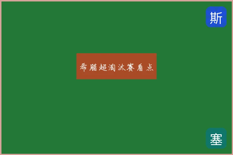 希腊超淘汰赛看点