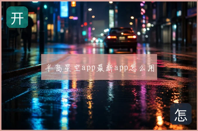 半岛星空app最新app怎么用