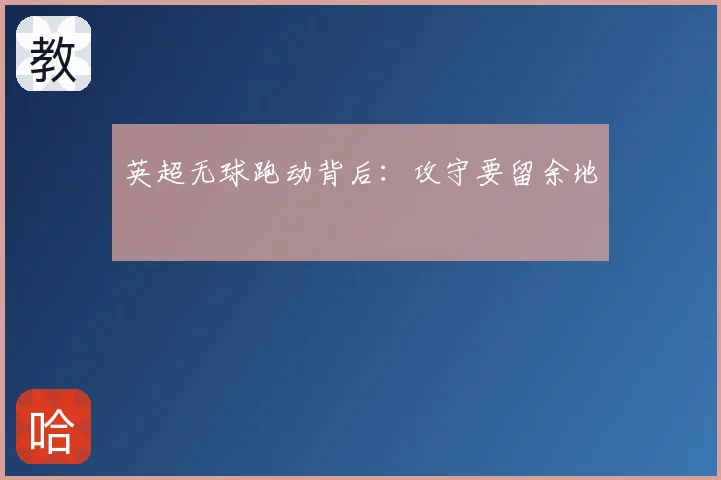 英超无球跑动背后：攻守要留余地