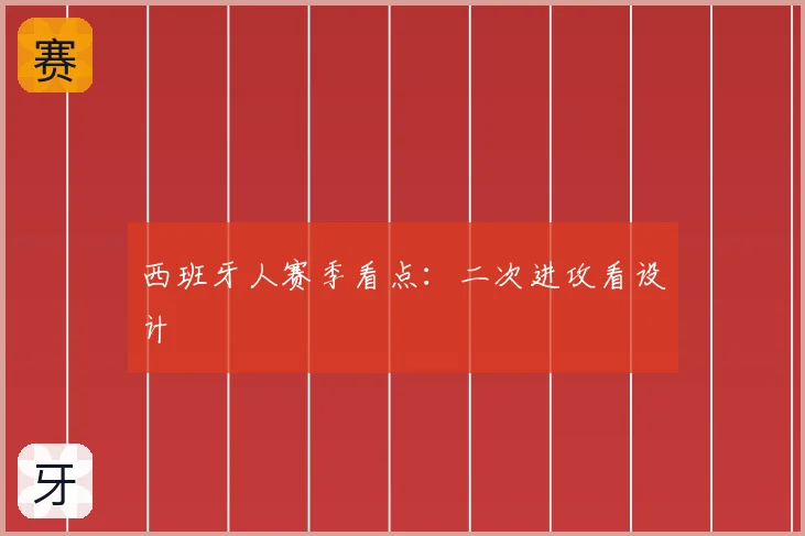 西班牙人赛季看点：二次进攻看设计