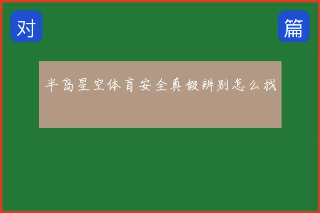 半岛星空体育安全真假辨别怎么找