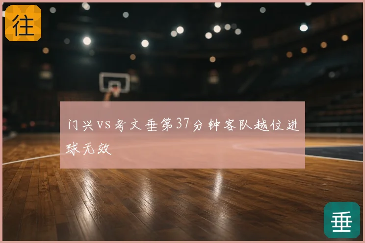 门兴vs考文垂第37分钟客队越位进球无效