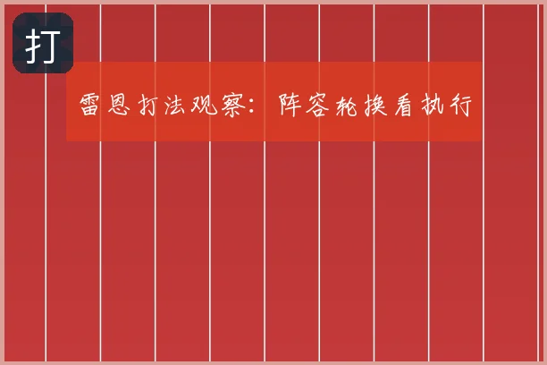 雷恩打法观察：阵容轮换看执行