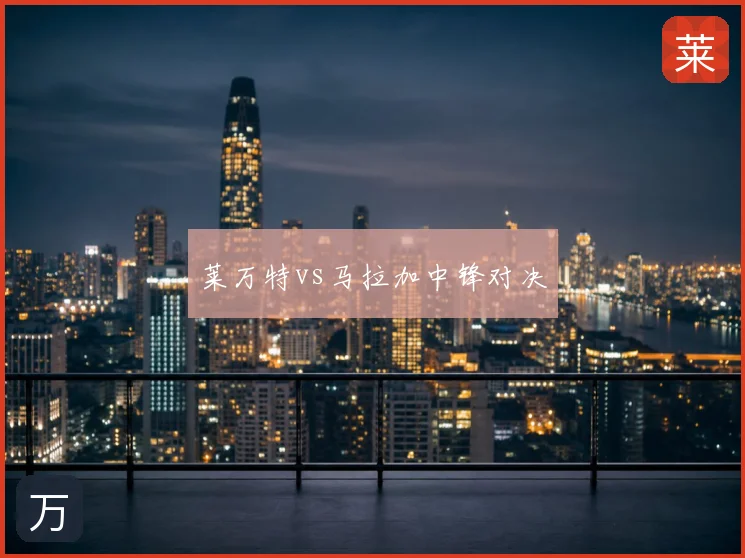 莱万特vs马拉加中锋对决