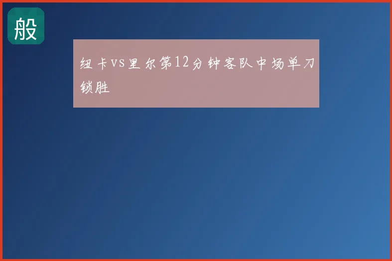 纽卡vs里尔第12分钟客队中场单刀锁胜