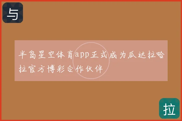 半岛星空体育app正式成为瓜达拉哈拉官方博彩合作伙伴