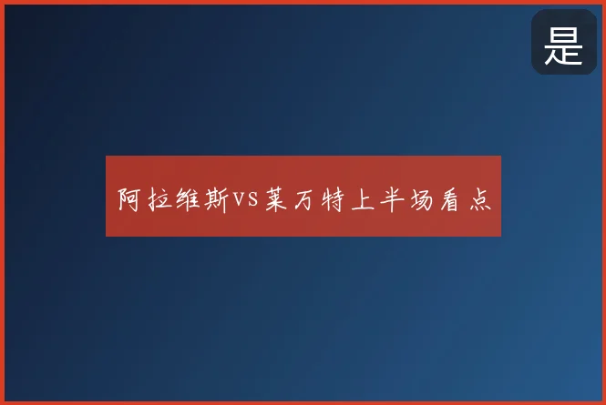 阿拉维斯vs莱万特上半场看点