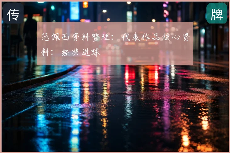 范佩西资料整理：代表作品核心资料：经典进球