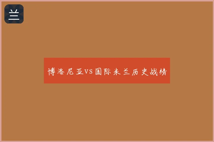 博洛尼亚vs国际米兰历史战绩