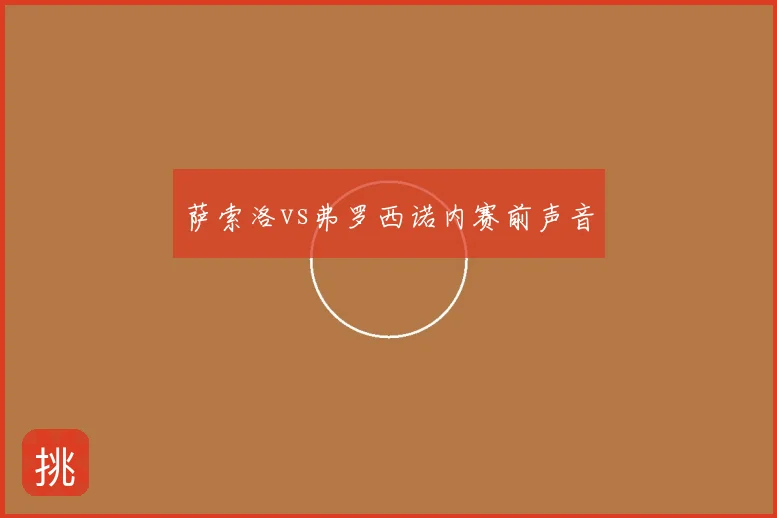 萨索洛vs弗罗西诺内赛前声音